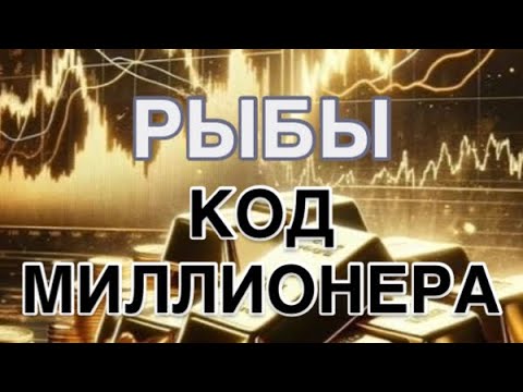 Видео: РЫБЫ - КОД МИЛЛИОНЕРА| ПРОГНОЗ НА ДЕНЬГИ НА 1 АПРЕЛЯ   2026 | ЧТО ДЕЛАЕТЕ  ТАК | ЧТО НЕ ТАК | СОВЕТ