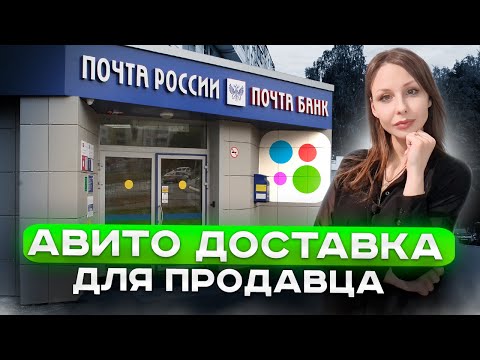 Видео: КАК РАБОТАЕТ АВИТО ДОСТАВКА ДЛЯ ПРОДАВЦА ОТ А ДО Я! ПОДРОБНАЯ ИНСТРУКЦИЯ! Масс постинг Авито 2023