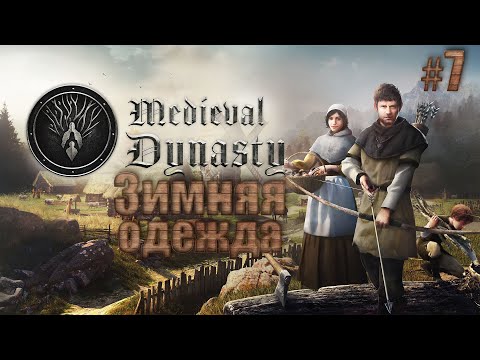 Видео: Зимняя одежда и встреча зимы. Medieval Dynasty #7.