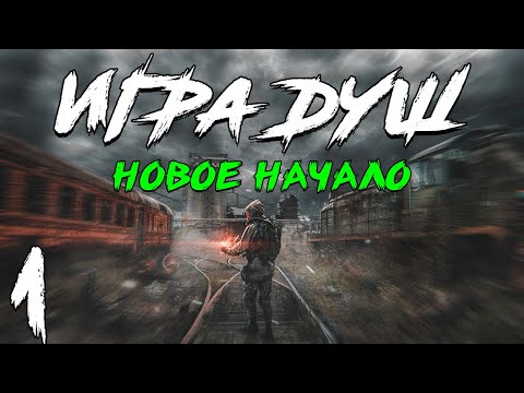 Видео: S.T.A.L.K.E.R. Игра Душ: Новое Начало #1. Прибытие