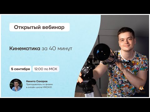 Видео: Кинематика за 40 минут | ЕГЭ физика для 10 класса | Умскул