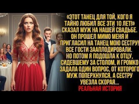 Видео: «Этот танец для той, кого я любил 10 лет!» сказал муж. Он прошел мимо меня и пригласил МОЮ сестру