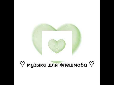 Видео: ♡ музыка для флешмоба ♡ (первое видео)