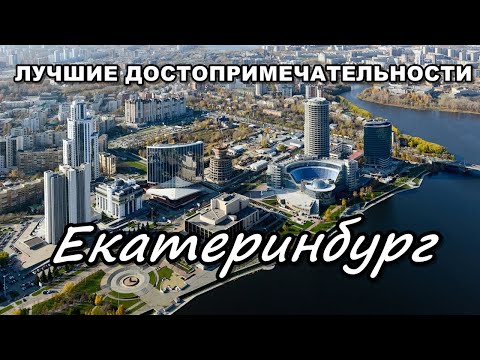 Видео: Что посмотреть в Екатеринбурге за один день?