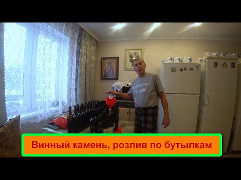 Видео: Винный камень, розлив по бутылкам