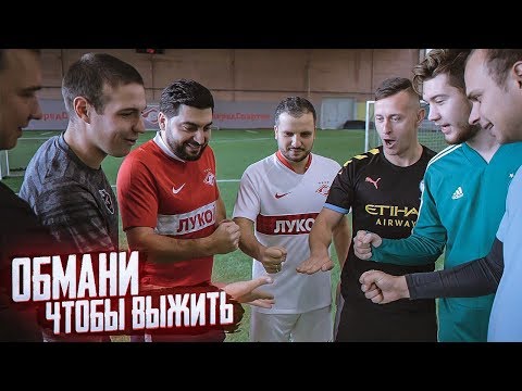 Видео: ИГРОК АМКАЛА оказался предателем и обманул друзей! / Футбольный челлендж на ВЫЖИВАНИЕ!