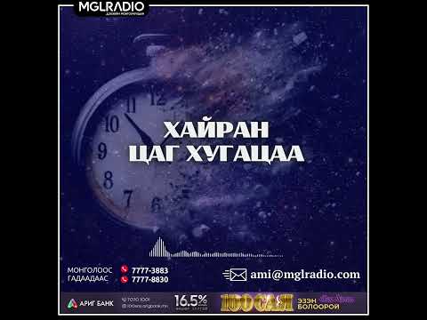 Видео: Томчуудын шуудан | 2025-05-12 | Хайран цаг хугацаа
