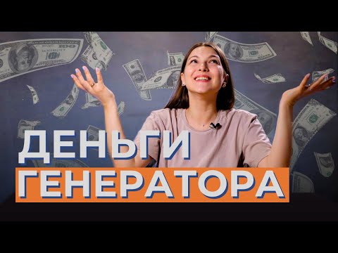 Видео: Как зарабатывать ДЕНЬГИ ГЕНЕРАТОРУ? Почему у генераторов мало денег и как это исправить?