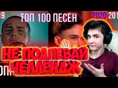 Видео: 100 САМЫХ ЛУЧШИХ ПЕСЕН 2019-2020 | ПОПРОБУЙ НЕ ПОДПЕВАТЬ ЧЕЛЛЕНДЖ | ТОП ЛУЧШИХ ПЕСЕН 2020 ГОДА