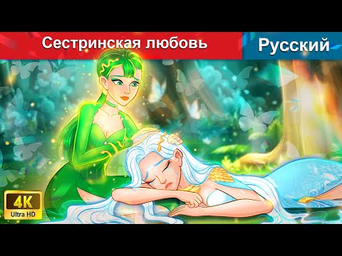 Видео: Сестринская любовь ❤️ сказки на ночь 🌜 русский сказки - @WOARussianFairyTales