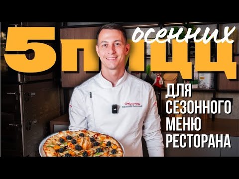 Видео: 5 оригинальных рецептов пиццы для осеннего меню ресторана