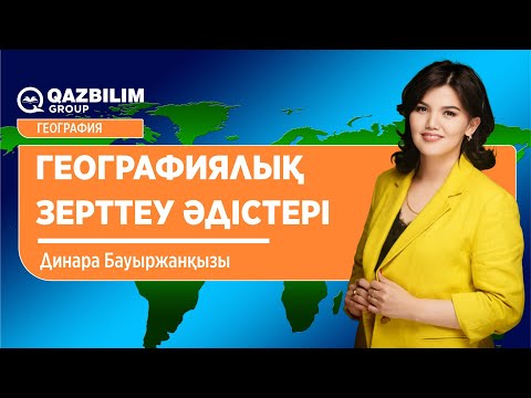 Видео: География | Географиялық зерттеу әдістері / ҰБТ - ға дайындық / ЕНТ