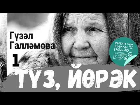 Видео: "Китап" радиосы: Гүзәл Галләмова   Түз, йөрәк   1нче кисәк