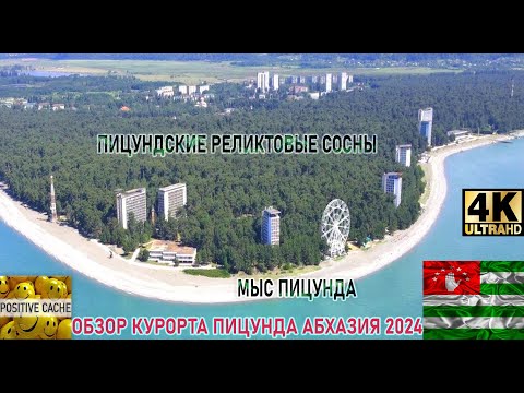Видео: Мыс Пицунда курорт Пицунда обзор Абхазия реликтовые пицундские сосны