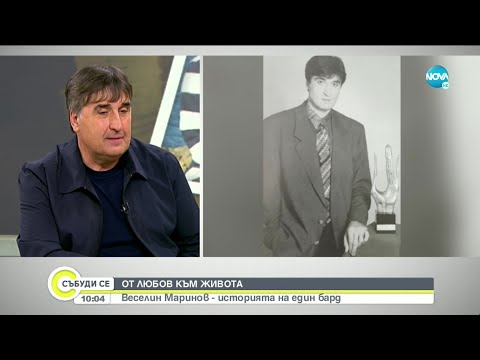 Видео: Веселин Маринов - историята на един бард - Събуди се... (30.05.2021)