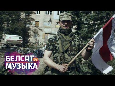Видео: Алесь Чаркашын – "Не здавайся!"