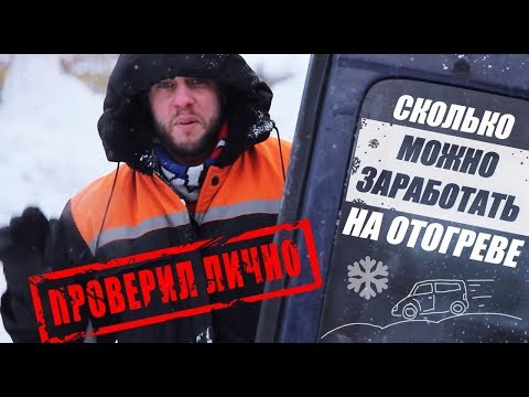 Видео: Отогрев авто. Оборудование. Как заработать?