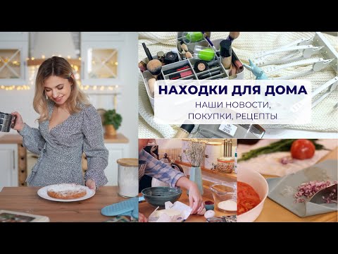 Видео: САМЫЙ ВКУСНЫЙ БРАУНИ | НАСТОЯЩИЕ НАХОДКИ ДЛЯ ДОМА IKEA, OZON | НАШИ НОВОСТИ | ЛЮБИМАЯ ЗАПЕКАНКА