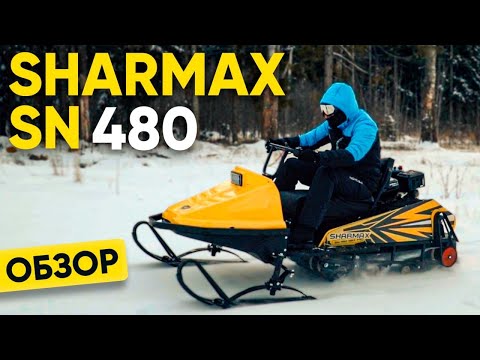 Видео: Мини-снегоход Sharmax SN-480 | ОБЗОР