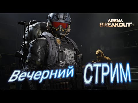 Видео: Вечерний стрим . По Фану