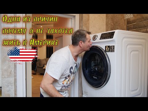 Видео: В США запрещены стиральные машинки законом . Не могу так жить!