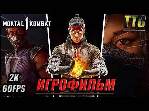 Видео: ✪Mortal Kombat 1 [2k 60FPS]➤ПОЛНЫЙ ФИЛЬМ \ ИГРОФИЛЬМ [Многоголосая Русская озвучка]