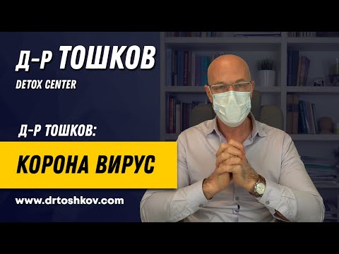 Видео: Д-р Тошков за Корона вирус