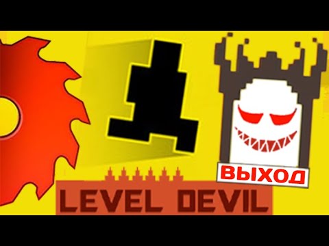 Видео: Сам дьявол создавал эти ЛОВУШКИ | LEVEL DEVIL | демо