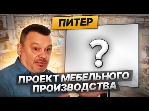 Видео: Проект  производства корпусной мебели. г. Санкт-Петербург /// Часть 1. #бизнес #инвестиции