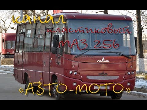 Видео: автобус МАЗ 256! Пластиковый!! МОЙ !!!