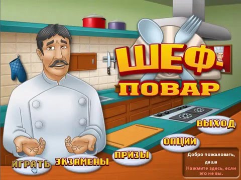Видео: Прохождение игры Шеф повар . готовим еду . игра от Алавар