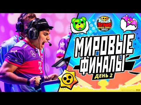 Видео: ЧЕМПИОНАТ МИРА BRAWL STARS 2023 | ПРИЗОВОЙ ФОНД 750000$ День 2