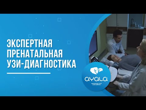 Видео: ЭКСПЕРТНАЯ ПРЕНАТАЛЬНАЯ УЗИ ДИАГНОСТИКА