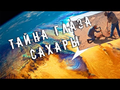 Видео: ЭКСПЕДИЦИЯ в АТЛАНТИДУ - Загадка структуры Ришат