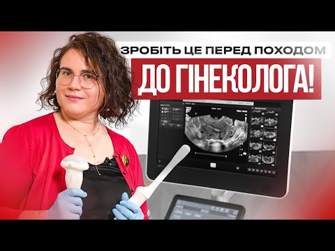 Видео: Як підготуватись до візиту гінеколога? Які питання проговорити та чого очікувати від огляду?