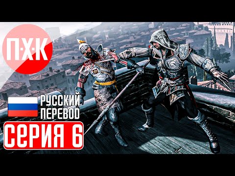 Видео: ASSASSIN'S CREED 2 Прохождение 6 ᐅ Венецианский ассасин.