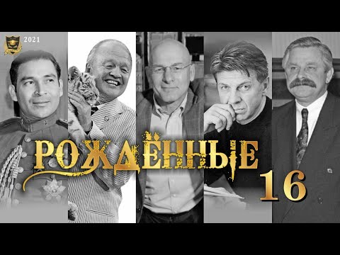 Видео: РОЖДЕННЫЕ 16