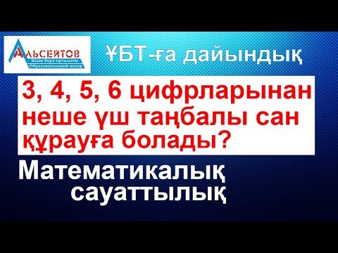 Видео: 3, 4, 5, 6 цифрларынан неше үш таңбалы сан құрауға болады | Математикалық сауаттылық | ҰБТ дайындық