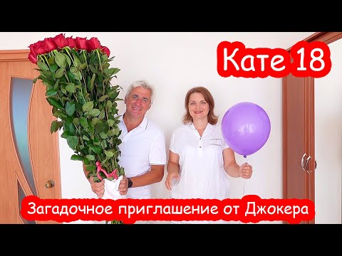 Видео: VLOG День Рождения Кати. 18 лет. УТРО