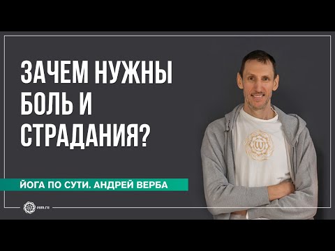 Видео: Зачем нужны боль и страдания? Ответы на вопросы, часть 1