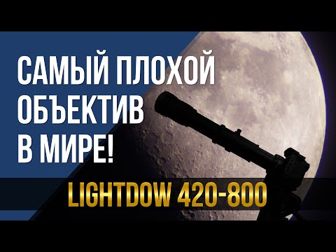 Видео: Самый плохой объектив в мире! Lightdow 420-800