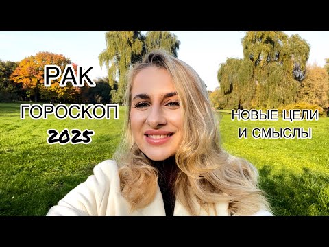 Видео: РАК ♋️ ГОРОСКОП 2025 СМЕНА ЦЕЛЕЙ IRYNA SUN