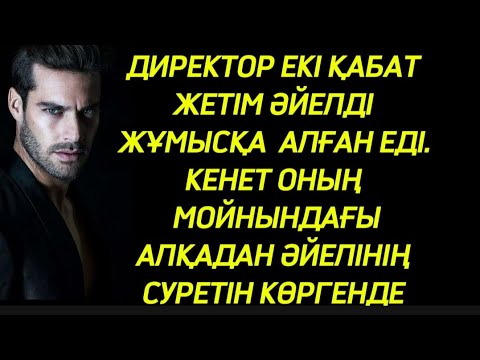 Видео: ДИРЕКТОР ЕКІ ҚАБАТ ЖЕТІМ ӘЙЕЛДІ ЖҰМЫСҚА АЛҒАН ЕДІ.МОЙНЫНДАҒЫ АЛҚАДАН ӘЙЕЛІНІҢ СУРЕТІН КӨРІП ШОШЫДЫ
