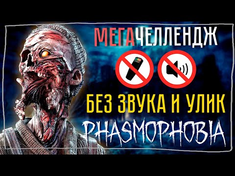 Видео: МЕГАЧЕЛЛЕНДЖ БЕЗ ЗВУКА И УЛИК ► ФАЗМОФОБИЯ СОЛО | PHASMOPHOBIA