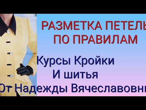 Видео: КАК РАЗМЕТИТЬ ПЕТЛИ НА ЖЕНСКОЙ ОДЕЖДЕ. КУРСЫ КРОЙКИ И ШИТЬЯ ОТ НАДЕЖДЫ ВЯЧЕСЛАВОВНЫ