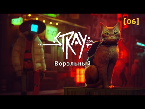 Видео: Stray | 06 | Ворэльный