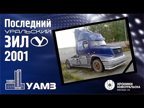 Видео: Последний Уральский ЗИЛ. УАМЗ, 2001 год