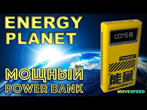 Видео: МОЩНЫЙ POWER Bank 145W - MOVE SPEED - ENERGY PLANET