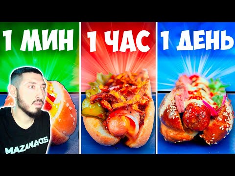 Видео: MAZANAKIS СМОТРИТ 1 МИНУТА VS 1 ЧАС VS 1 ДЕНЬ ХОТ-ДОГ |Реакция на Ванзая|