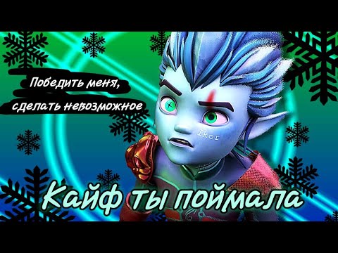 Видео: Клип {Gormiti} [Гормити] Айкор °Кайф ты поймала°